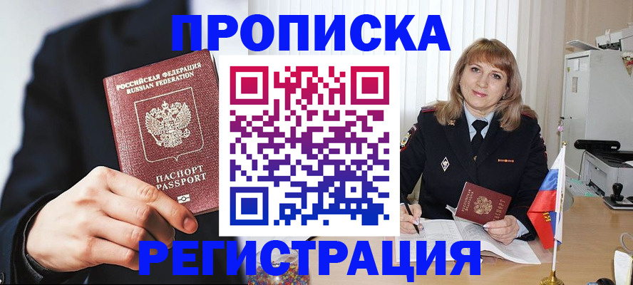 прописка законно в Анапе